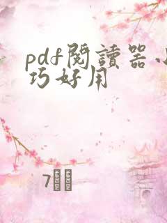 pdf阅读器小巧好用