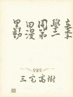 黑田同学来我家动漫第二季