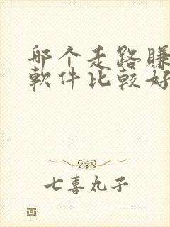 哪个走路赚钱的软件比较好