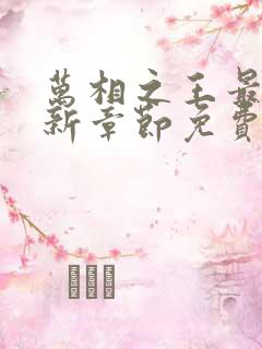 万相之王最快更新章节免费下载