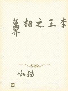 万相之王李洛境界