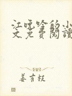 江晚吟的小说全文免费阅读