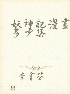 妖神记漫画一共多少集