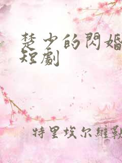 楚少的闪婚甜妻短剧
