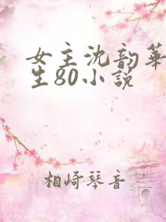 女主沈韵华的重生80小说