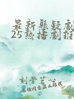 最新悬疑剧2025热播剧推荐