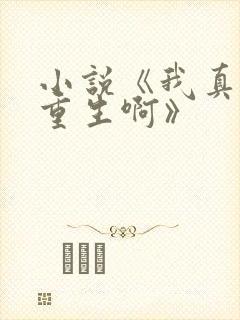 小说《我真没想重生啊》
