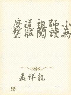 魔道祖师小说完整版阅读无删减