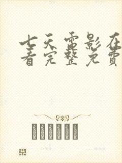 七天电影在线观看完整免费高清原声满天星2