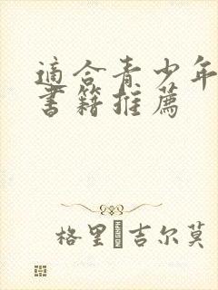 适合青少年读的书籍推荐