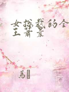女总裁的全能兵王萧晨