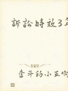 诉讼时效3年
