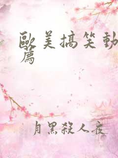欧美搞笑动漫推荐