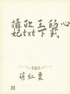 摄政王的心尖宠妃txt下载