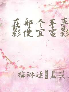 在哪个平台看电影便宜电影票