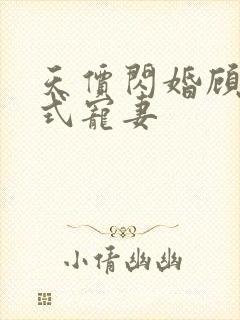 天价闪婚顾少花式宠妻
