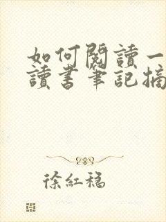 如何阅读一本书读书笔记摘抄及感悟