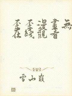歪歪漫画无删减在线观看