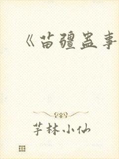 《苗疆蛊事》