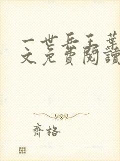 一世兵王叶浩全文免费阅读无弹窗