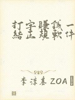 打字赚钱一单一结正规软件