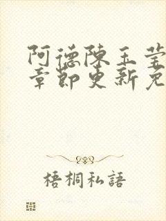 阿德陈玉莹最新章节更新免费阅读