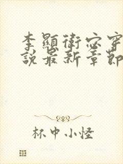 李显卫宓穿越小说最新章节更新