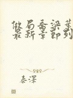 做局乔梁叶心仪最新章节列表免费