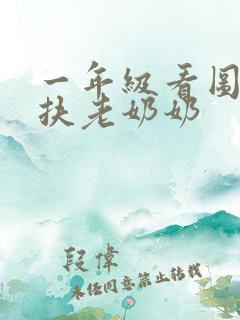 一年级看图写话扶老奶奶