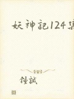 妖神记124集 妖神记124集
