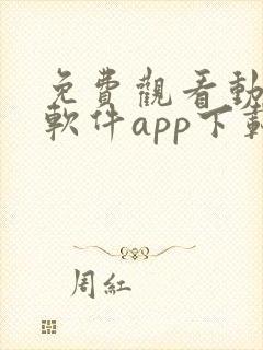 免费观看动漫的软件app下载