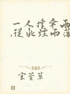 一人撑伞两人行,从此烟雨落京城