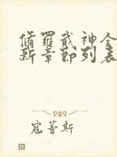 修罗武神全文最新章节列表