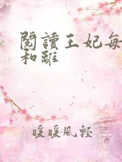 阅读王妃每天想和离