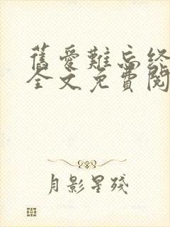 旧爱难忘终成空全文免费阅读笔趣阁