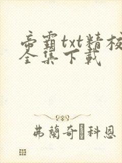 帝霸txt精校全集下载