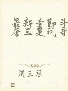 最新章节斗罗:唐三是我哥