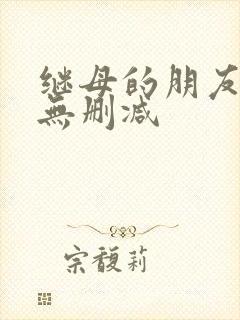 继母的朋友韩漫无删减