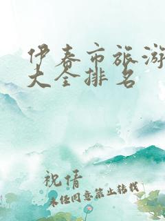 伊春市旅游景点大全排名 伊春市旅游景点大全排名