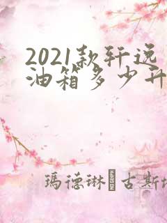 2021款轩逸油箱多少升