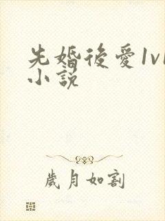 先婚后爱1v1小说
