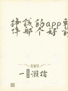 挣钱的app软件哪个好 前十名