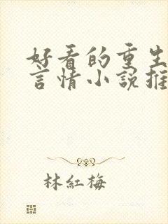 好看的重生古代言情小说推荐