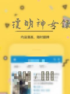 琼明神女录漫画