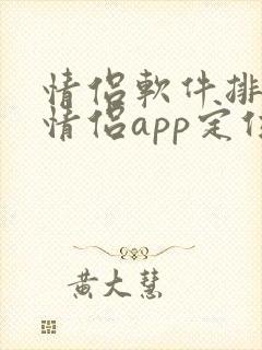 情侣软件排行榜情侣app定位