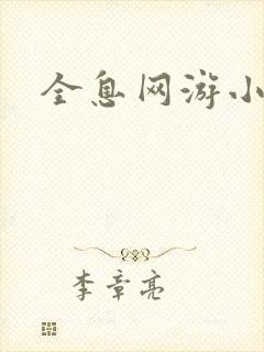 全息网游小说