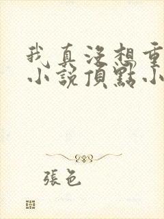 我真没想重生啊小说顶点小说