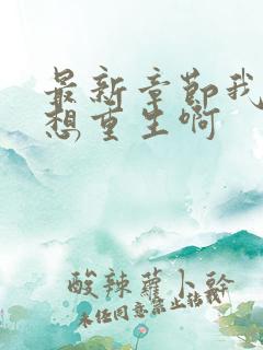 最新章节我真没想重生啊
