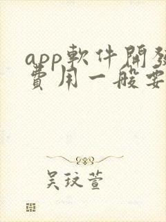 app软件开发费用一般要多少钱