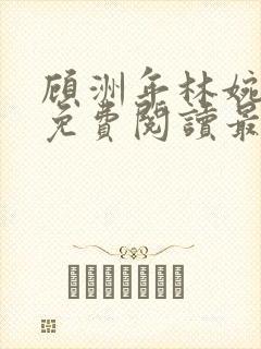 顾洲年林婉小说免费阅读最新章节